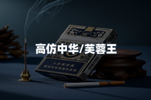 高仿中华/芙蓉王